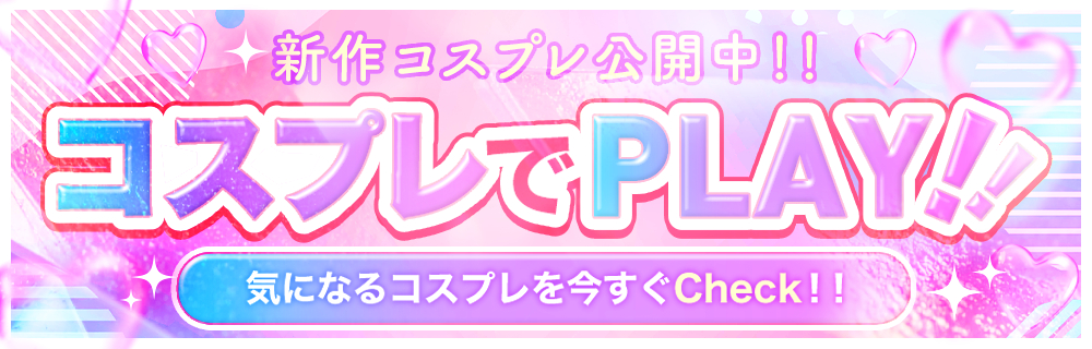 コスプレバナー