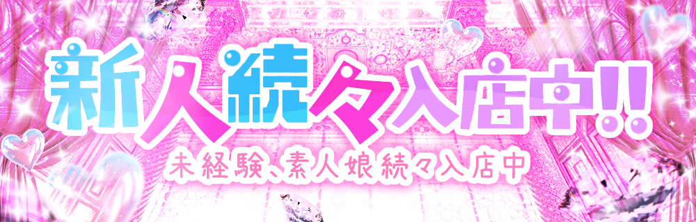 新人続々入店中！